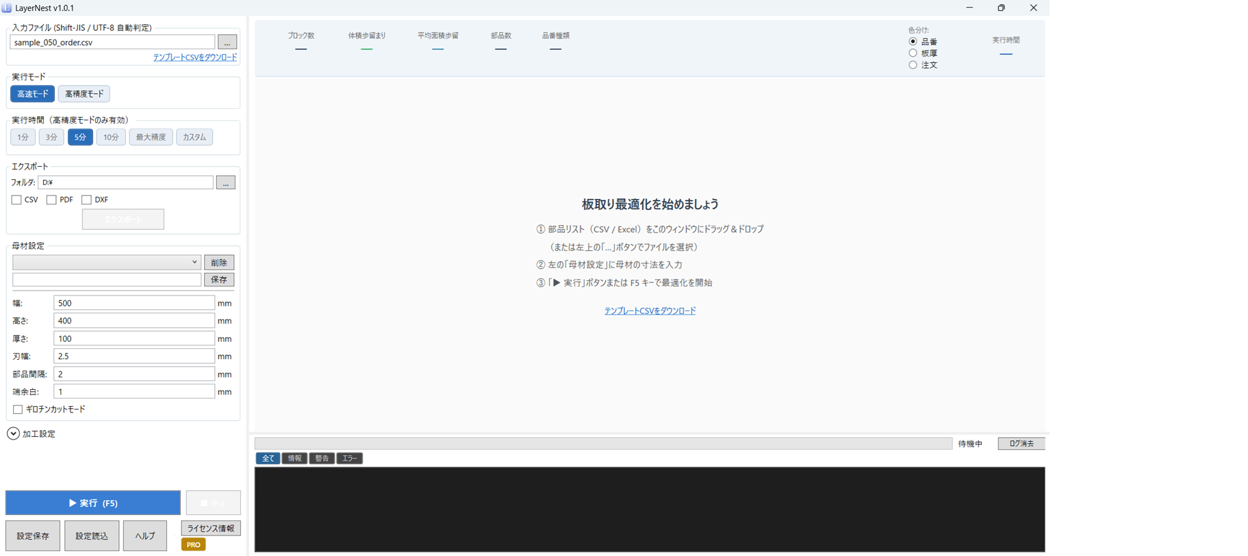 LayerNest体験版の起動直後の画面。部品リストのドラッグ＆ドロップ、母材寸法の入力、実行の3ステップガイドが表示されている