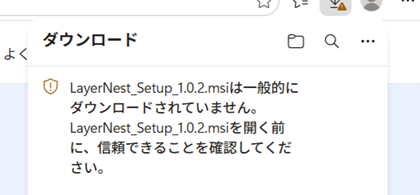 Edgeのダウンロード欄に表示される「一般的にダウンロードされていません」という警告